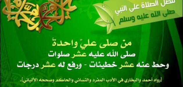 فضل الصلاة على النبي