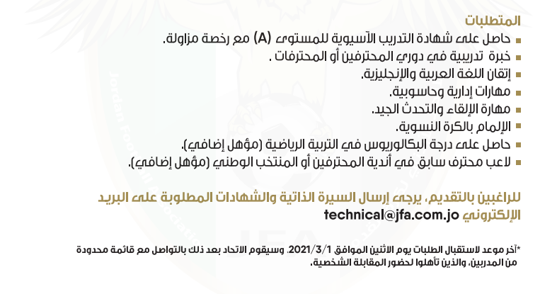 الاتحاد الاردني يطلب مدربا