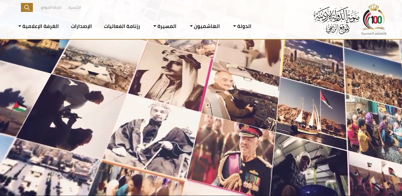 إطلاق الموقع الرسمي لمئوية الدولة الأردنية