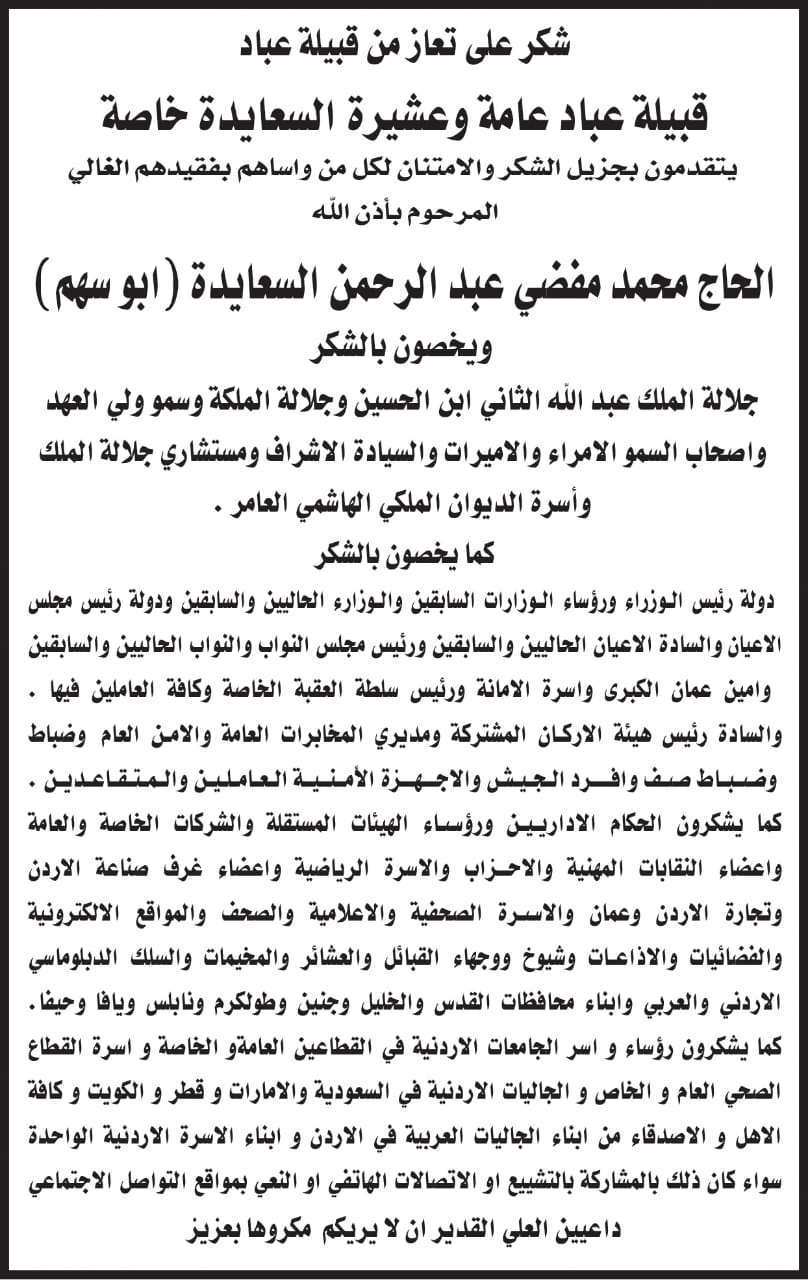 شكر على تعاز من قبيلة عباد