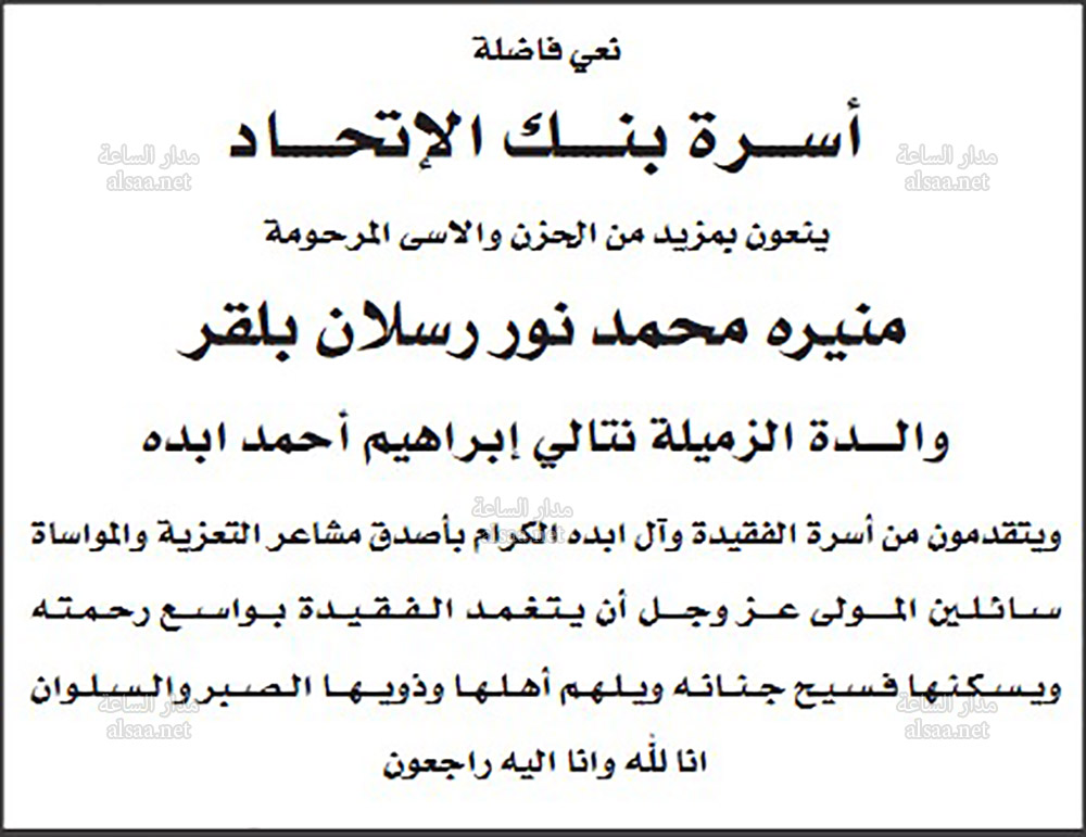 منيرة محمد نور رسلان بلقر في