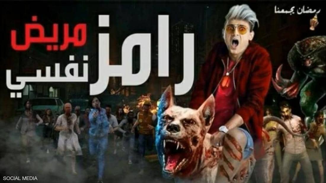 مقلب رامز جلال يشعل مواقع التواصل