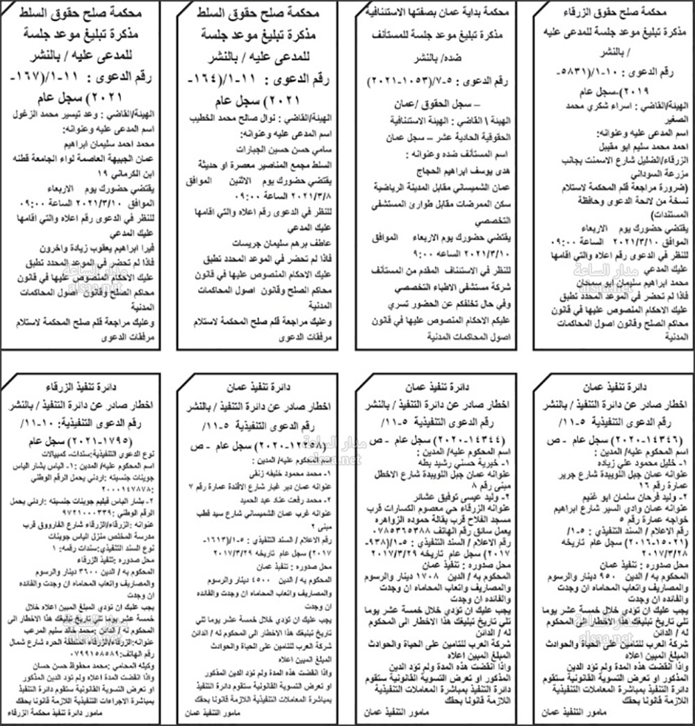 مذكرات تبليغ أحكام ومواعيد جلسات لمئات