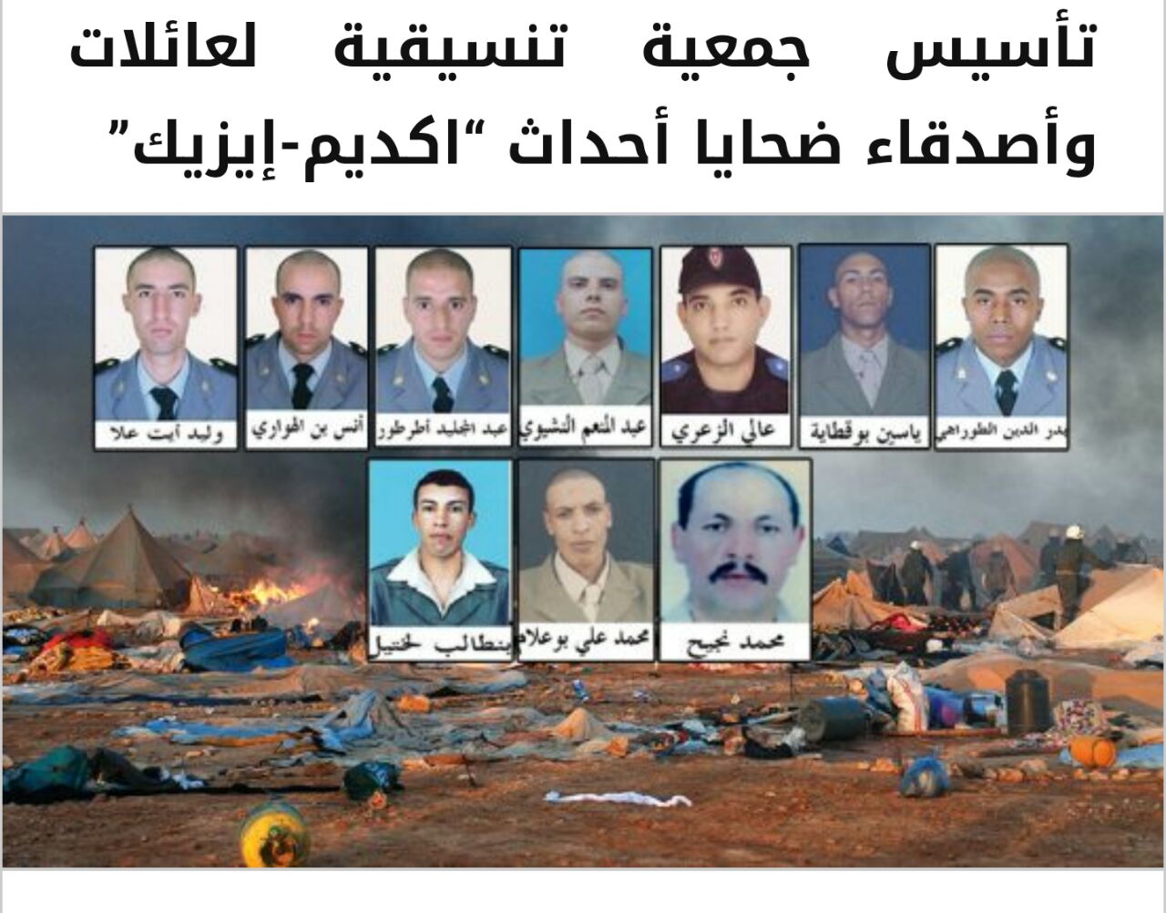 تأسيس جمعية تنسيقية لعائلات وأصدقاء ضحايا ’اكديم