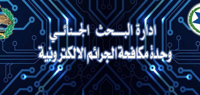 ’الجرائم الالكترونية‘ تنصح مستخدمي الإنترنت