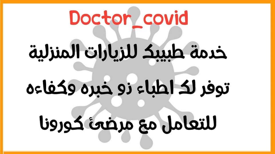 خدمة طبية لمصابي فيروس كورونا في