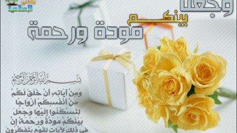 وجعل بينكم موّدة ورحمة..