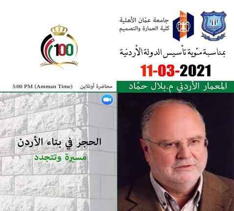 محاضرة «الحجر في بناء الأردن :