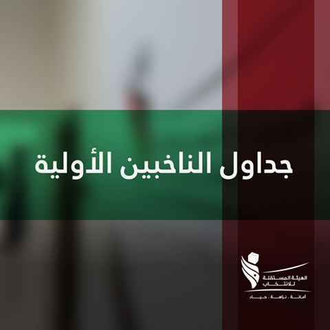 بدء تقديم الاعتراضات على الجداول الانتخابية