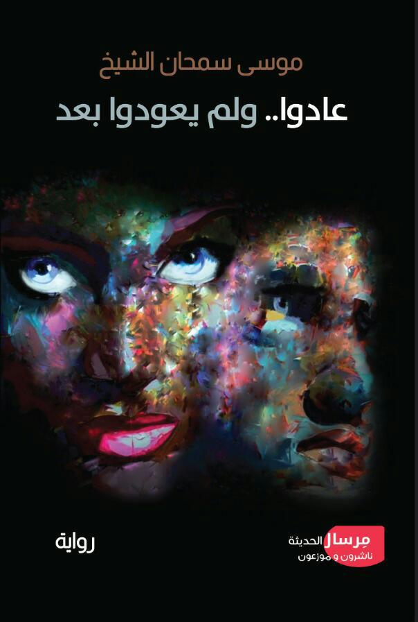 عادوا ولم يعودوا بعد إصدار جديد