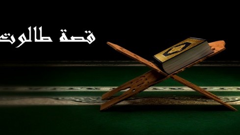 أبعاد نفسية واجتماعية من قصة طالوت