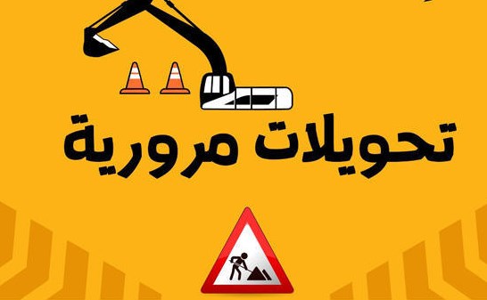 تحويلات مرورية على اتوستراد عمان -