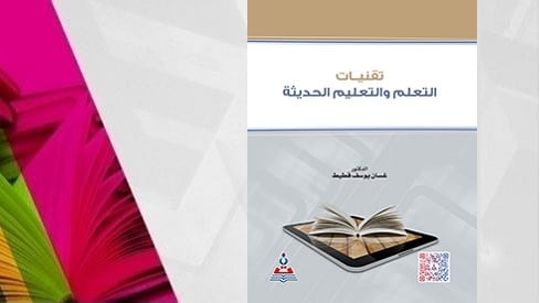 تقنيات التعلم و التعليم الحديثة