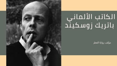 رواية “العطر” .. قصة أنف يحتك