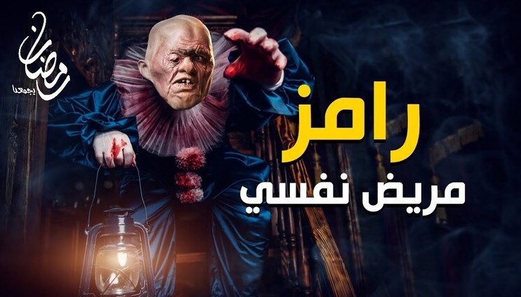مستشار السيسي يهاجم برنامج رامز جلال: