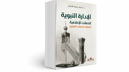 كتاب حول “الإدارة النبوية للحملات الإعلامية”