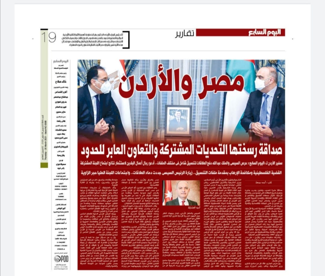 صحيفة اليوم السابع: الأردن ومصر صداقة