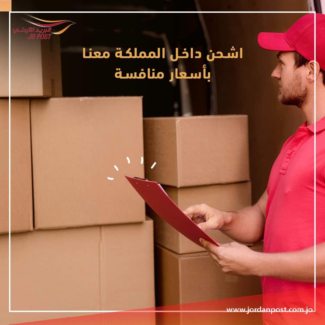 البريد الاردني.. . اسعار منافسة وتغطية