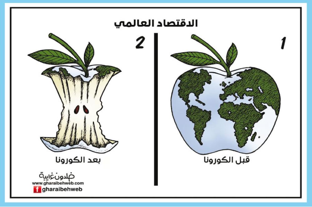 الاقتصاد . قبل وبعد