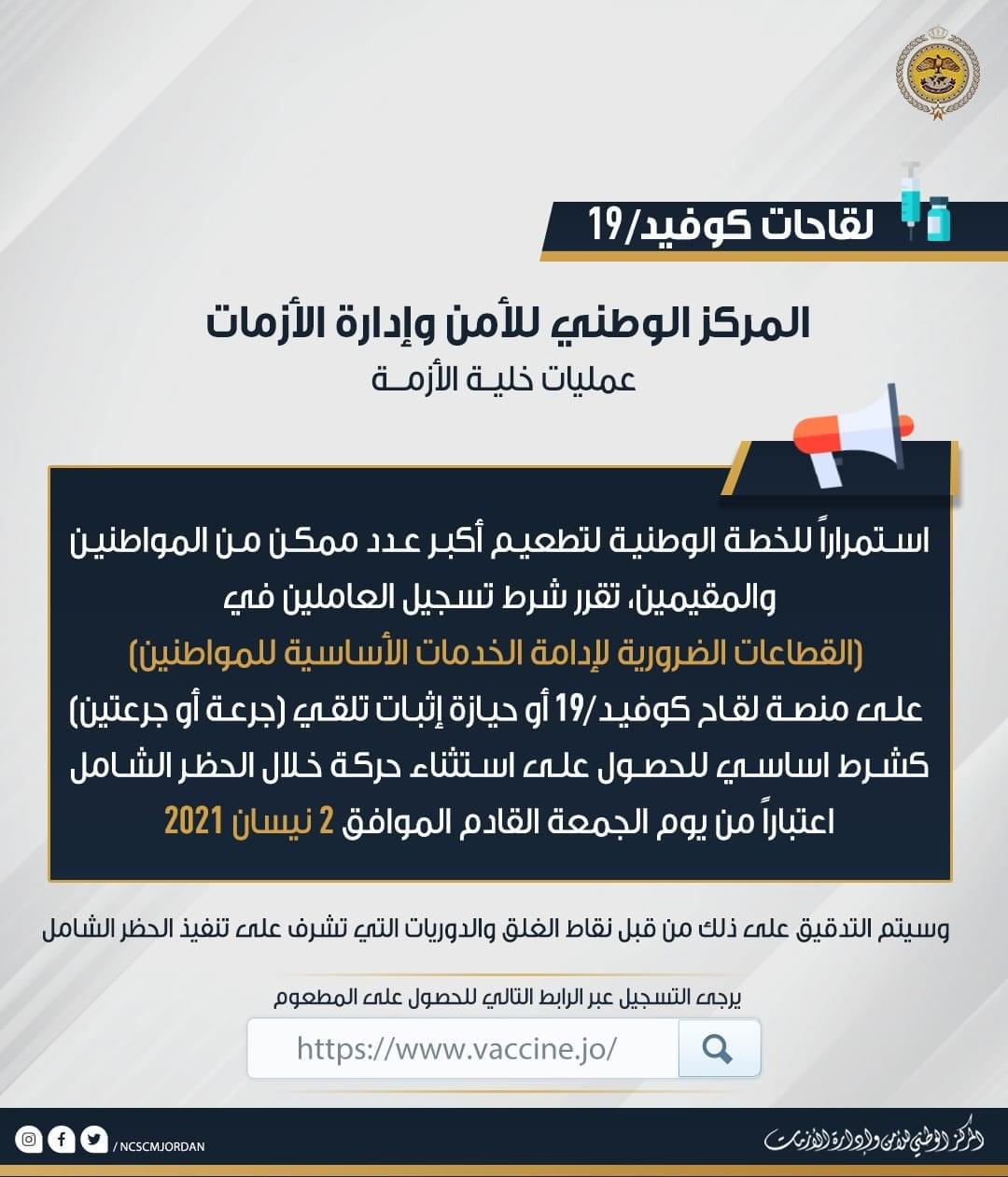 إدارة الأزمات: التسجيل أو تلقي لقاح