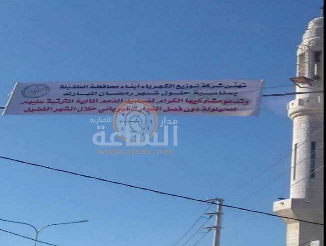 يافطة للكهرباء تشعل مواقع التواصل وتثير