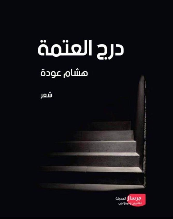 اللجة البيضاء.. قراءة انطباعية في ديوان