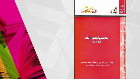 “سوسيولوجيا الفن” قراءة اجتماعية للظاهرة الفنية