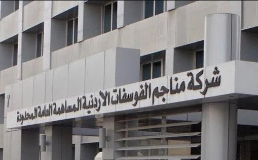 الفوسفات: توصية بتوزيع أرباح نقدية بنسبة