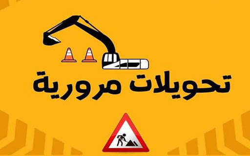 تحويلات مرورية لإنشاء أنفاق ضمن شارعي