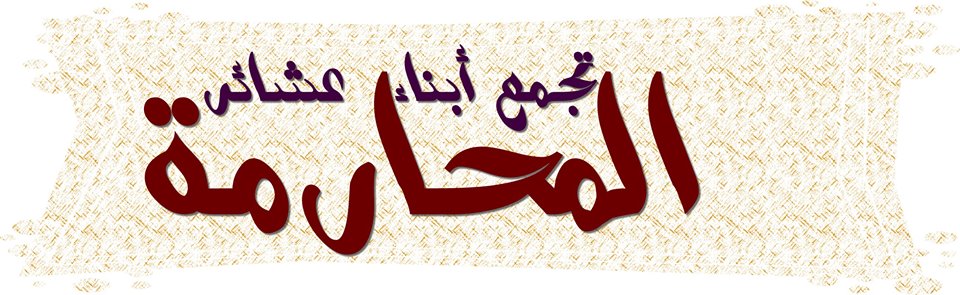 عشائر المحارمه تطلق مبادرة اجتماعية نوعية