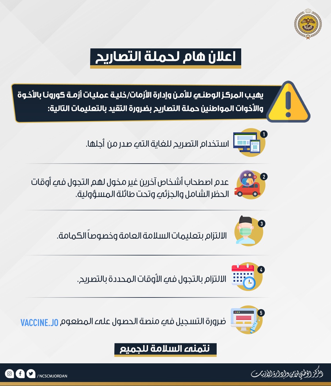 إدارة الأزمات تحذر من استخدام تصاريح