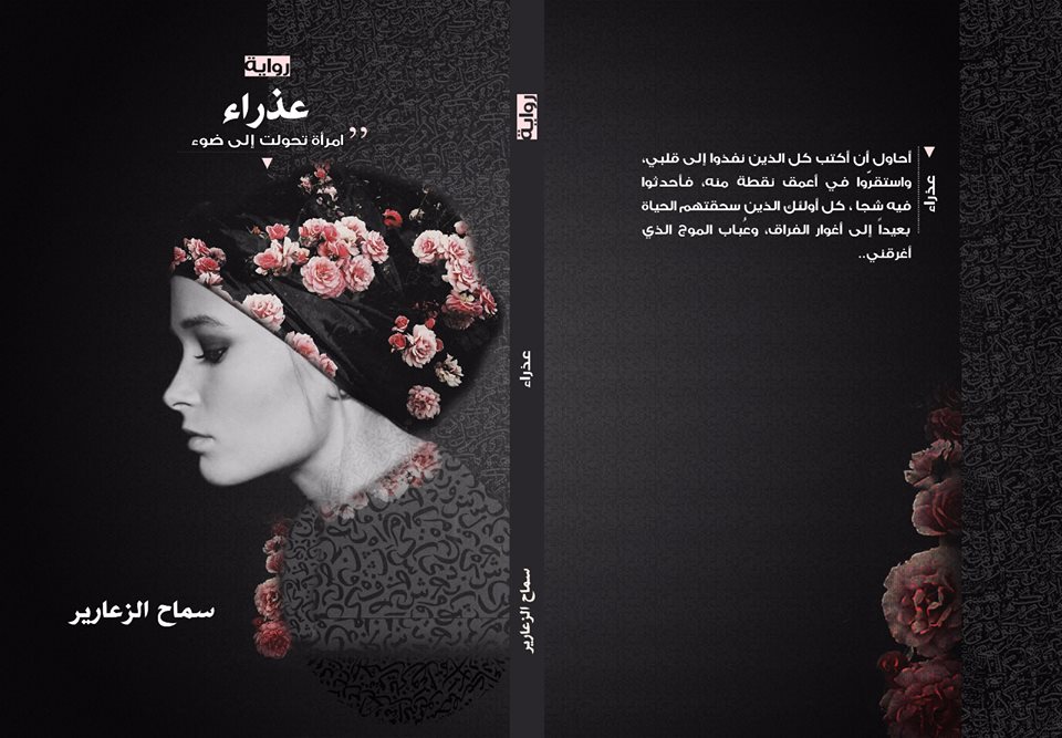 عذراء رواية جديدة للكاتبة سماح الزعارير