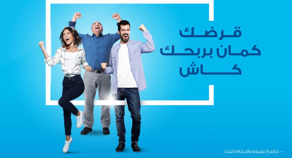 قرضك كمان بربحك كاش.. بنك الإسكان