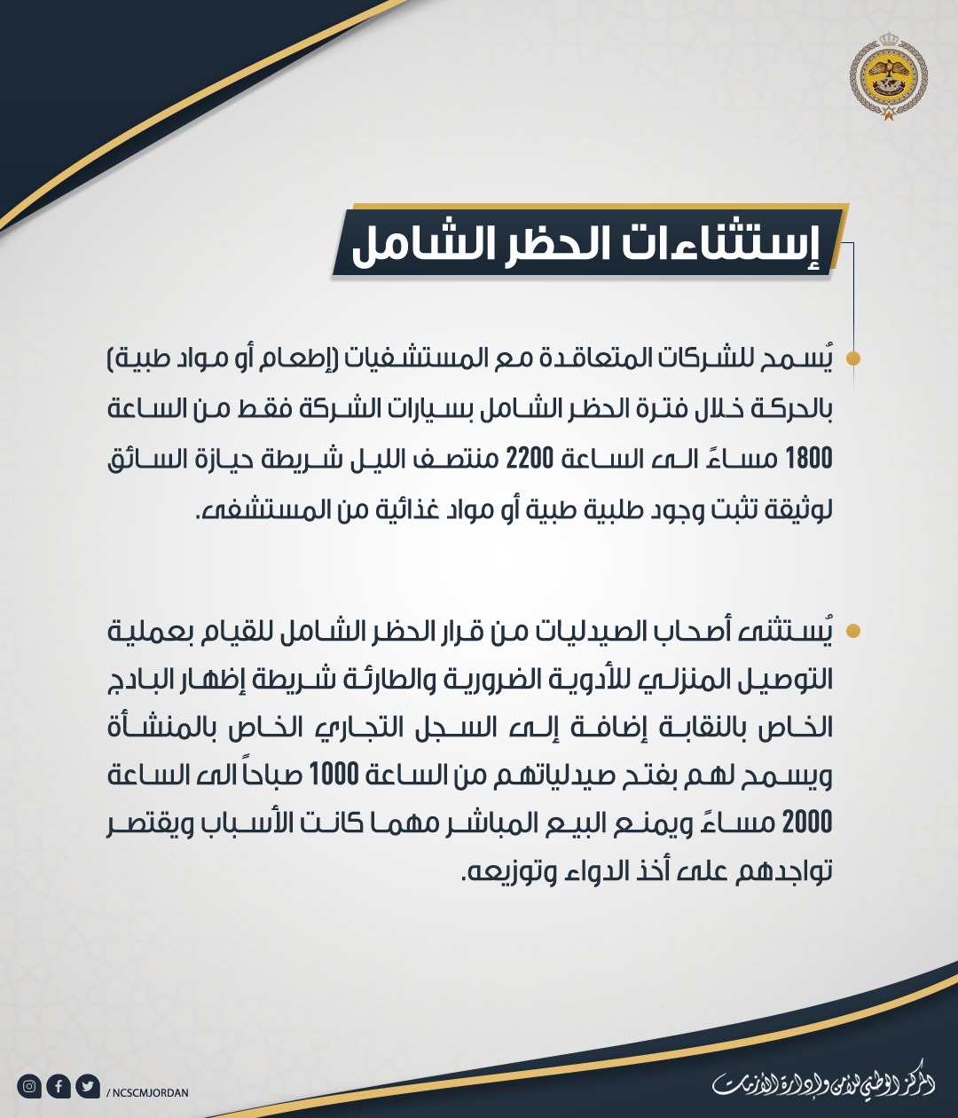 إدارة الأزمات يعلن استثناءات الحظر الشامل