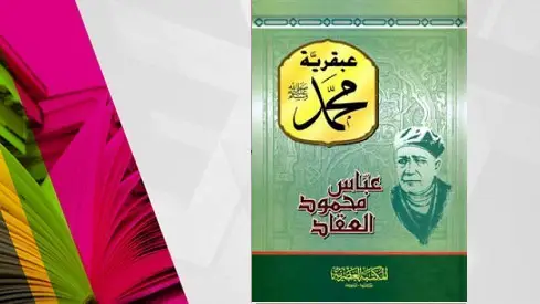 “عبقرية محمد”.. فنّ تغيير العالم بلا