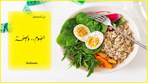 عن العلاقة بين الصوم وصحة الإنسان