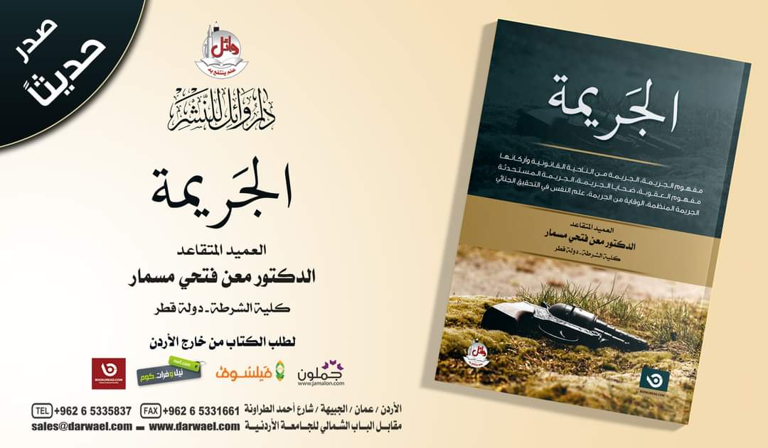 الجريمة.. كتاب جديد للدكتور مسمار