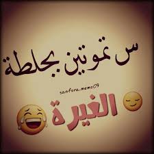 كيف تكون الغيرة مفيدة وغير ضارة