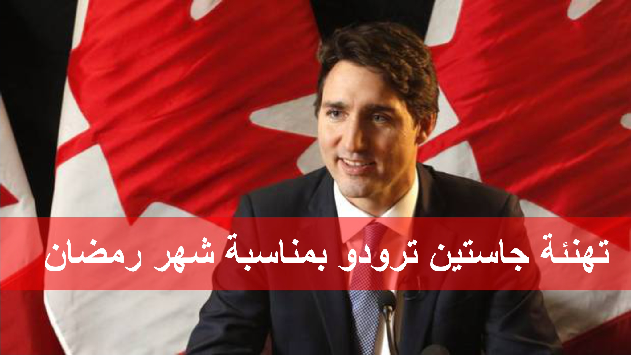 رئيس الوزراء الكندي مباركا للمسلمين في