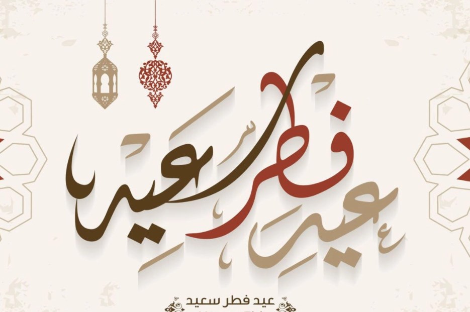 عطلة عيد الفطر من صباح 11