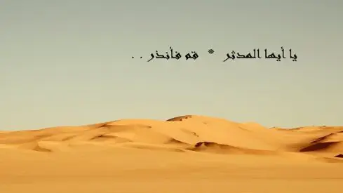 نفحات رمضان.. المدثر