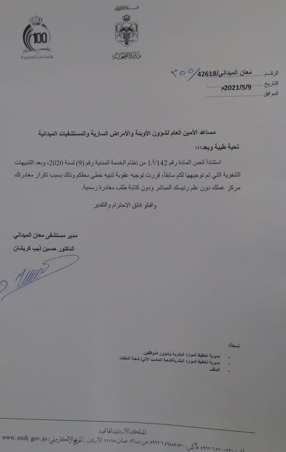 مدير مستشفى معان الميداني يعاقب مساعد