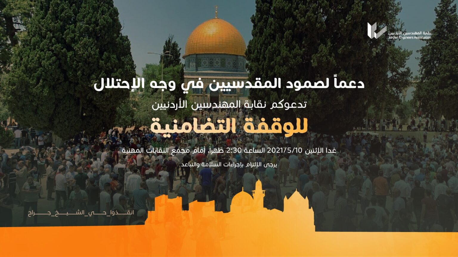 وقفة تضامنية أمام النقابات المهنية لدعم