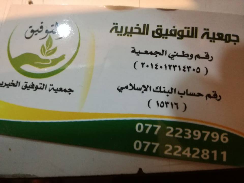 جمعية التوفيق الخيريه تطلق مشروع السلة