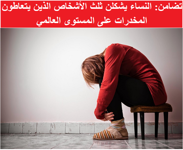 النساء يشكلن ثلث الأشخاص الذين يتعاطون