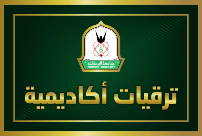 ترقيات اكاديمية في جامعة اليرموك (أسماء)