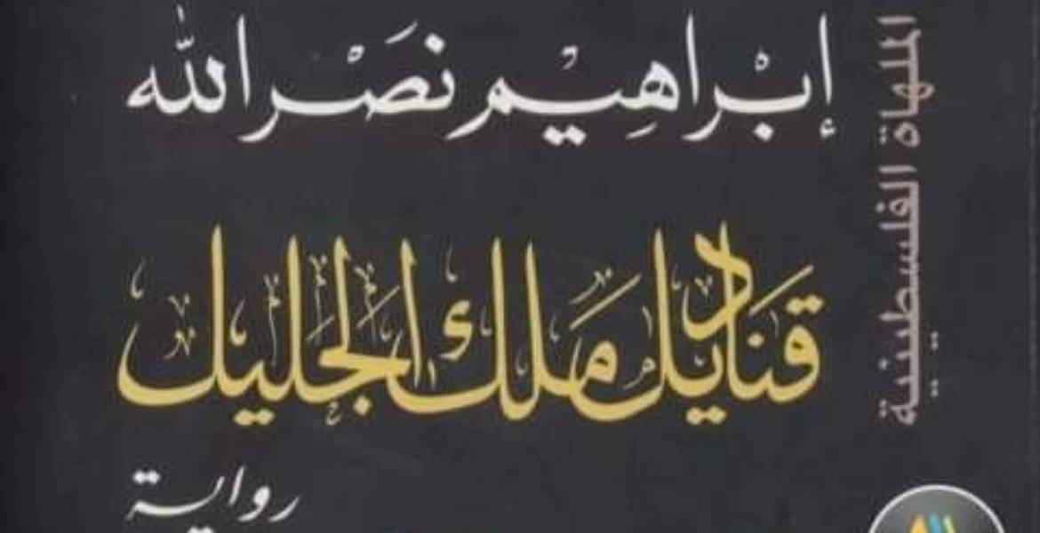 مات الكبار لكن الصغار لم ينسوا..