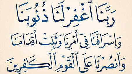 ربنا اغفر لنا ذنوبنا وإسرافنا في