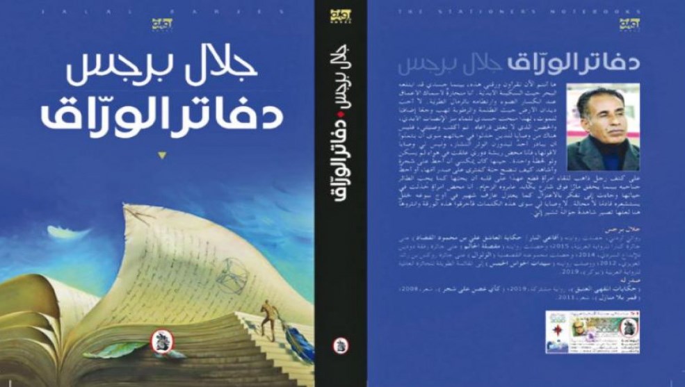 رواية «دفاتر الورّاق» للكاتب الاردني برجس