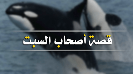 قصة أصحاب السبت.. عبر ودروس